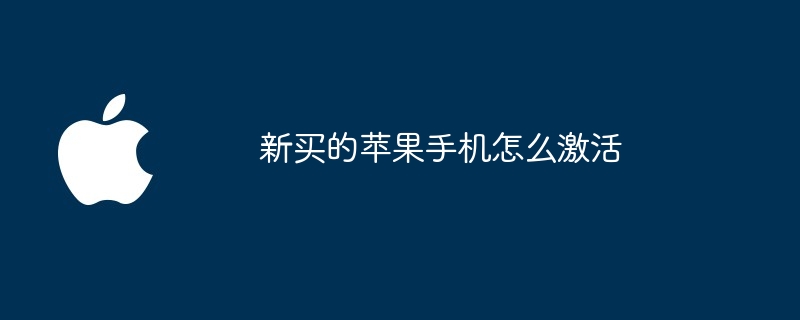 新买的苹果手机怎么激活