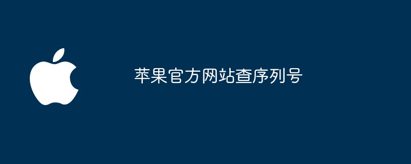 苹果官方网站查序列号
