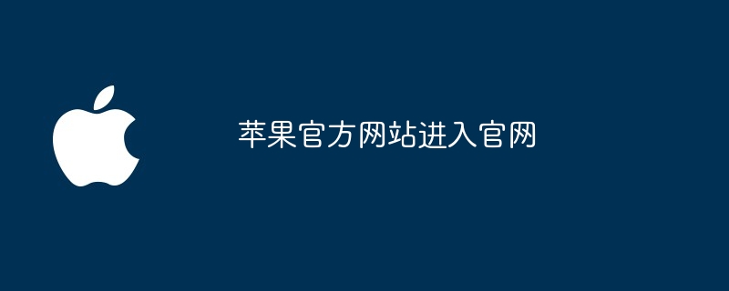 苹果官方网站进入官网