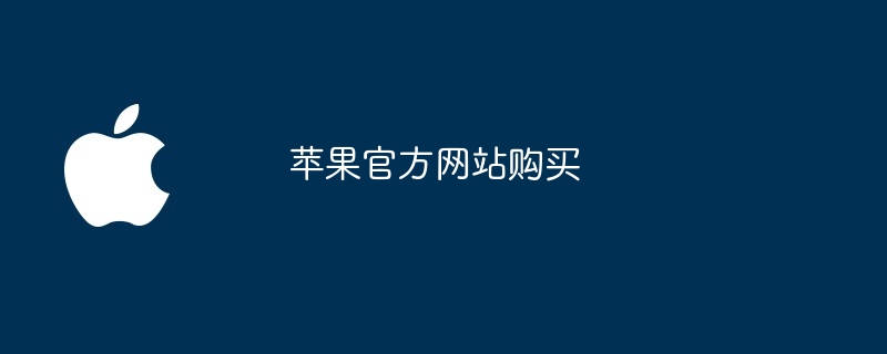 苹果官方网站购买