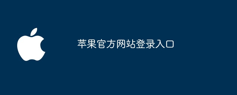 苹果官方网站登录入口