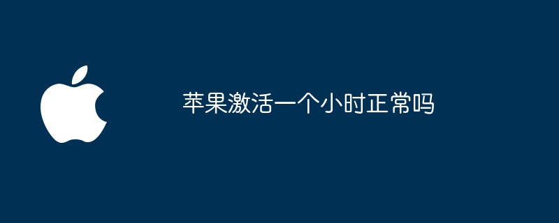 苹果激活一个小时正常吗