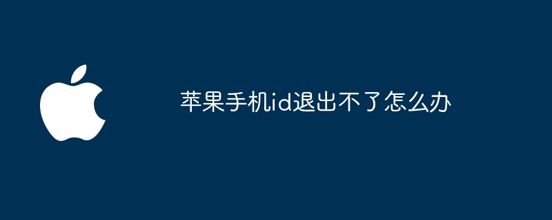 苹果手机id退出不了怎么办