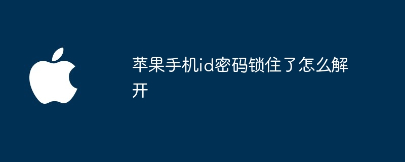 苹果手机id密码锁住了怎么解开