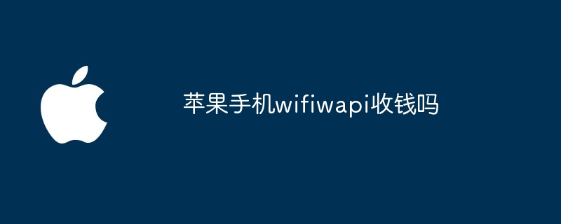 苹果手机wifiwapi收钱吗