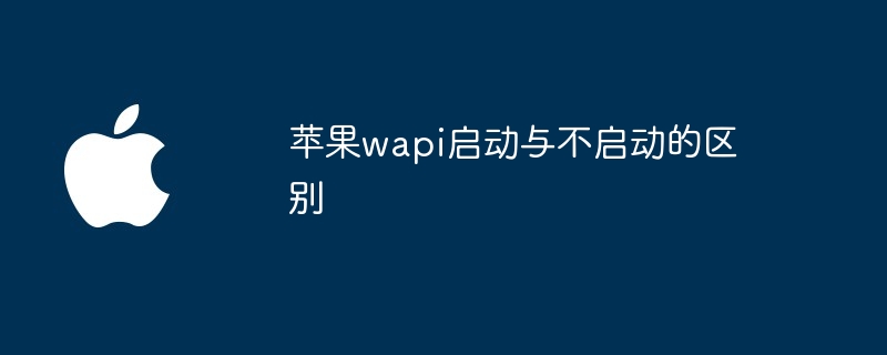 苹果wapi启动与不启动的区别