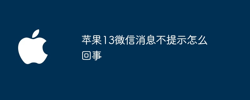 苹果13微信消息不提示怎么回事