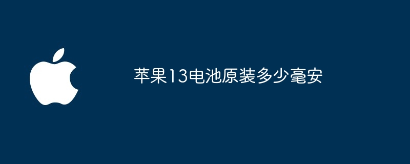 苹果13电池原装多少毫安
