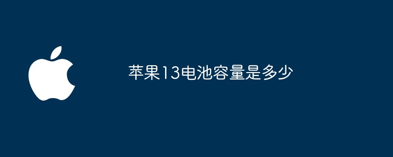 苹果13电池容量是多少