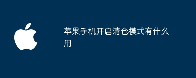 苹果手机开启清仓模式有什么用