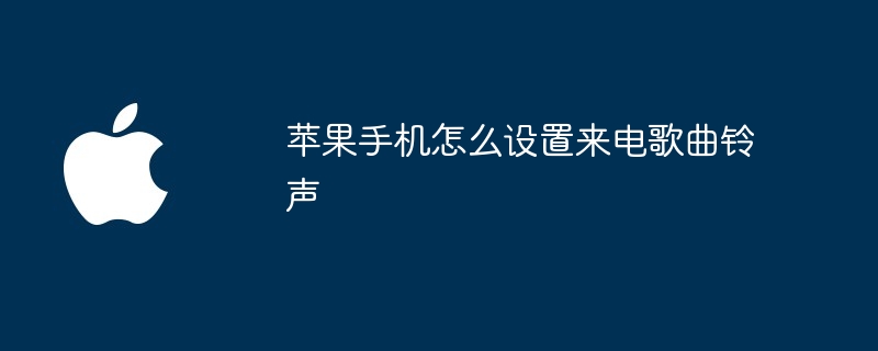 苹果手机怎么设置来电歌曲铃声