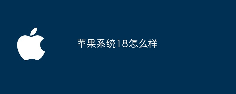 苹果系统18怎么样