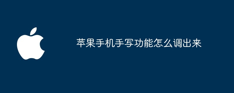 苹果手机手写功能怎么调出来