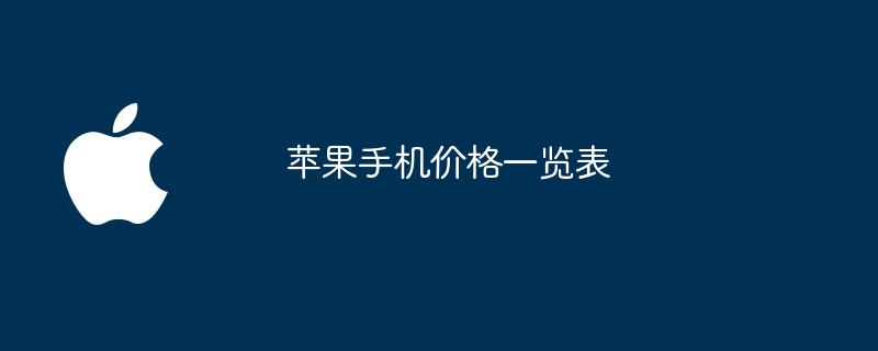苹果手机价格一览表
