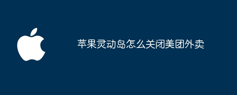 苹果灵动岛怎么关闭美团外卖