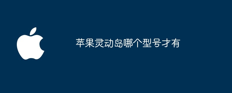 苹果灵动岛哪个型号才有