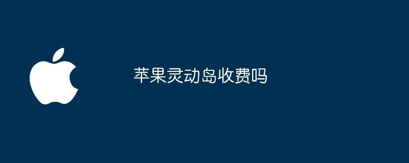 苹果灵动岛收费吗