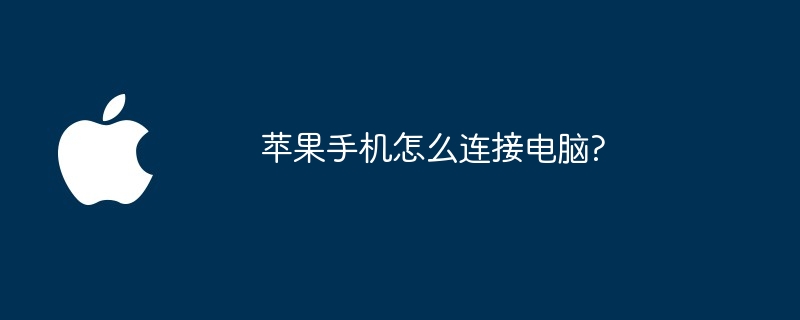 苹果手机怎么连接电脑?