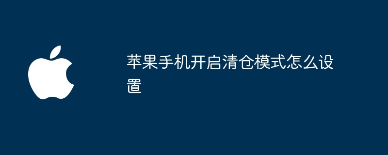 苹果手机开启清仓模式怎么设置