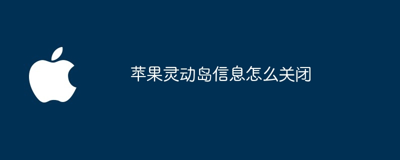 苹果灵动岛信息怎么关闭