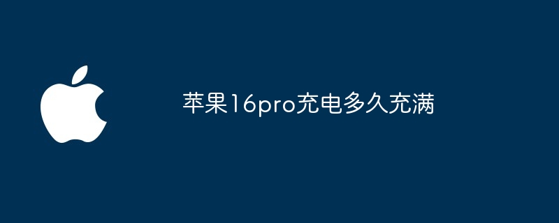 苹果16pro充电多久充满