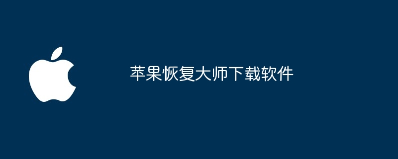 苹果恢复大师下载软件