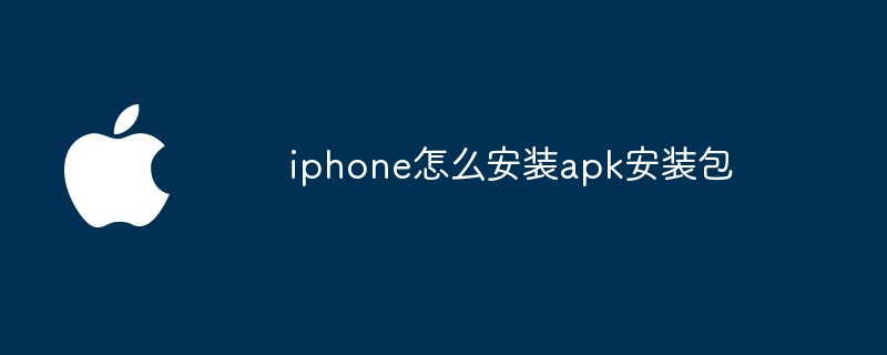 iphone怎么安装apk安装包