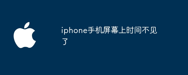 iphone手机屏幕上时间不见了