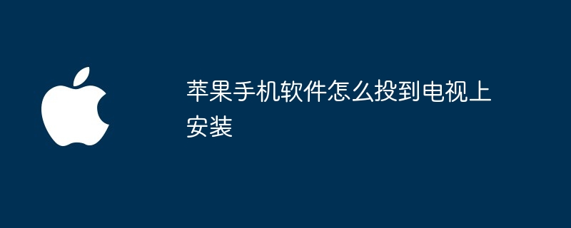 苹果手机软件怎么投到电视上安装