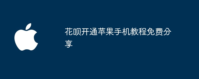 花呗开通苹果手机教程免费分享