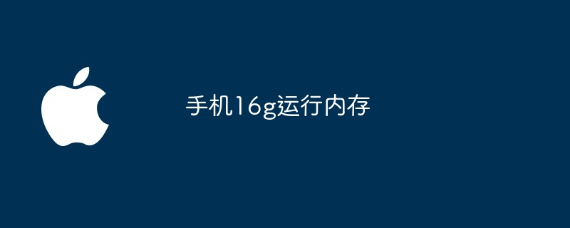 手机16g运行内存
