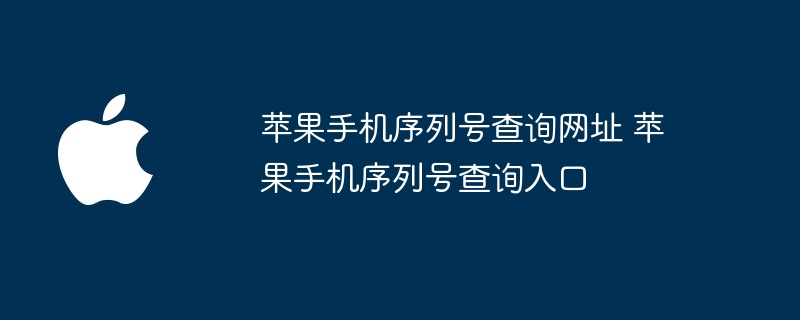 苹果手机序列号查询网址 苹果手机序列号查询入口