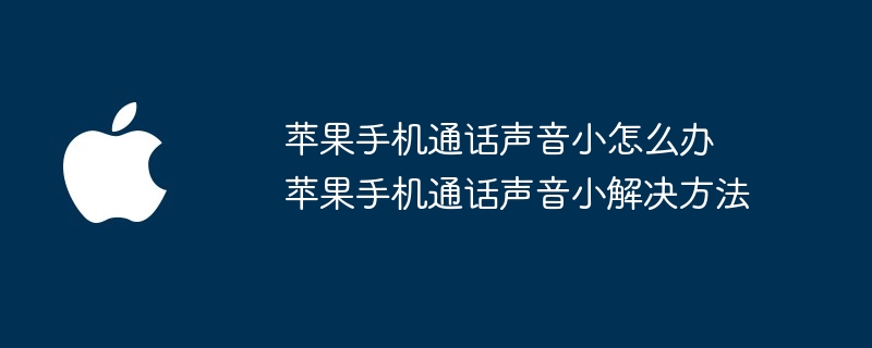 苹果手机通话声音小怎么办 苹果手机通话声音小解决方法