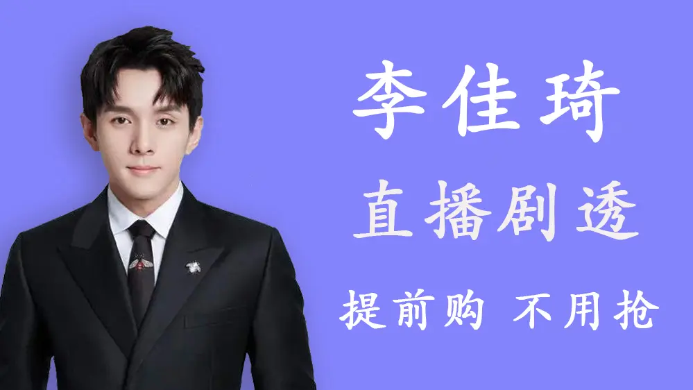 李佳琦直播预告清单3.1