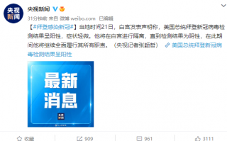 美国总统拜登新冠检测呈阳性：症状轻微
