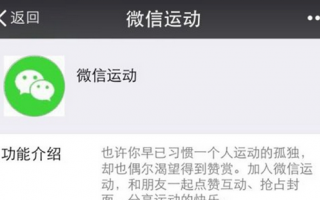 微信运动原理详细介绍 微信运动原理详细介绍