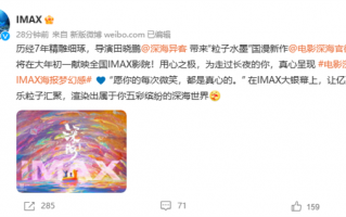 《大圣归来》导演新作！动画电影《深海》IMAX海报公布