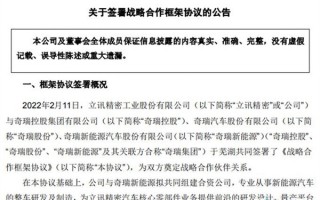 苹果汽车奇瑞造？“果链一哥”立讯与奇瑞签署合作 联手造车