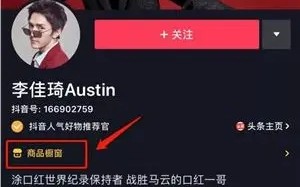 抖音怎么开通商品橱窗 抖音怎么开通商品橱窗