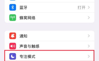 ios16在哪设置专注模式 ios16在哪设置专注模式