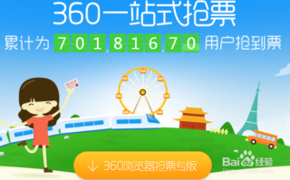 360一站式抢票怎么抢票流程