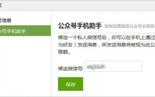微信公众号助手怎么设置 微信公众号助手怎么设置