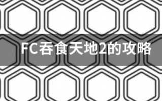 FC吞食天地2的攻略 FC吞食天地2的攻略