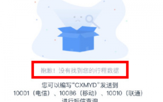 行程卡查不到行程数据怎么回事 行程卡查不到行程数据怎么回事