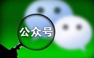 微信公众号怎么创建的? 微信公众号怎么创建的?