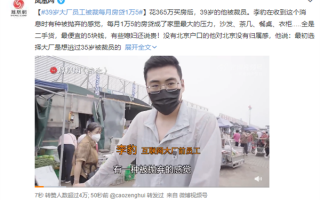 39岁大厂员工被裁每月房贷1万5 本人回应：这房贷不算多