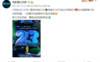 2022 年电影暑期档票房已超去年暑期档总票房，《独行月球》破 23 亿排名第一