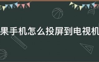 苹果手机怎么投屏到电视机上