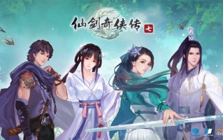 《仙剑奇侠传七》更新2.0版本：体积直接减半 内存、显存占用更低