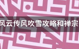 侠客风云传风吹雪攻略和禅宗莲花功有冲突? 侠客风云传风吹雪攻略和禅宗莲花功有冲突?